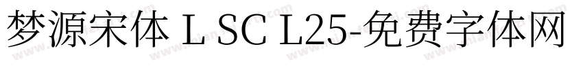 梦源宋体 L SC L25字体转换